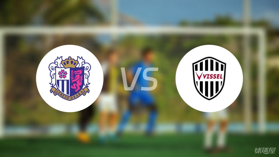 大阪樱花vs神户胜利船首发