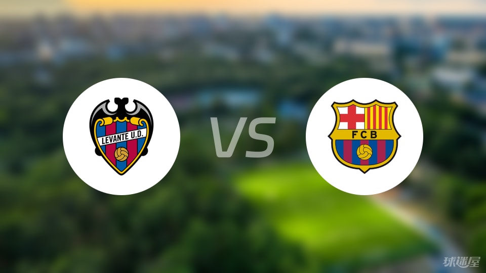 莱万特vs巴萨伤病