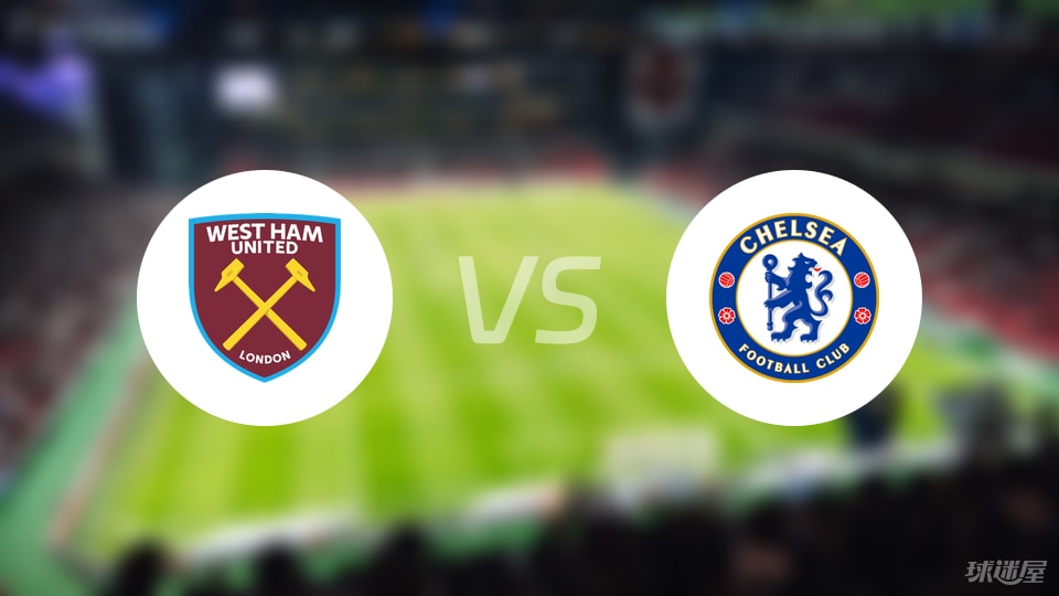 西汉姆联vs切尔西比赛结果