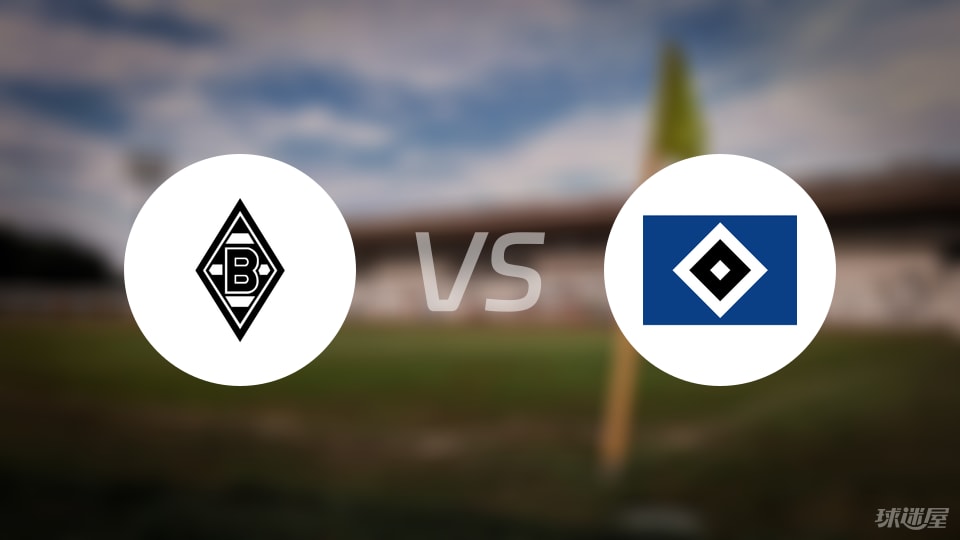 门兴vs汉堡预测分析