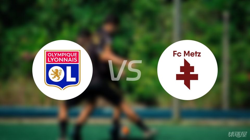 里昂vs梅斯预测分析