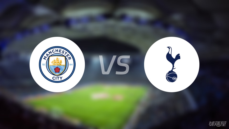 曼城vs热刺首发