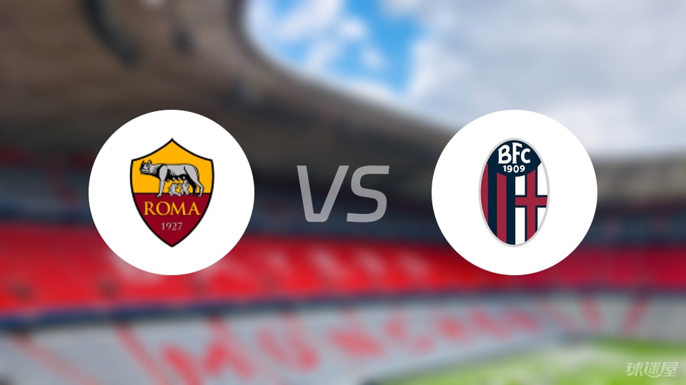 罗马vs博洛尼亚伤病