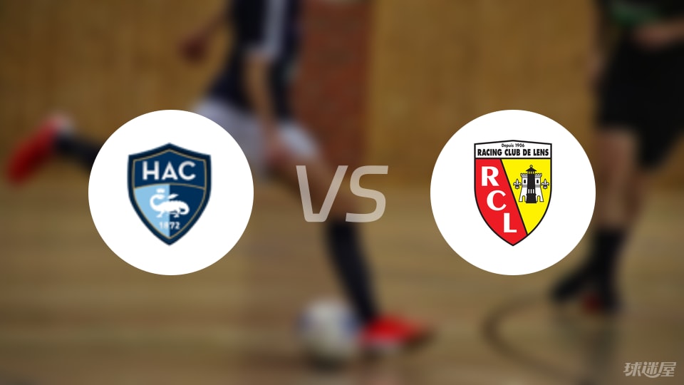 勒阿弗尔vs朗斯伤病