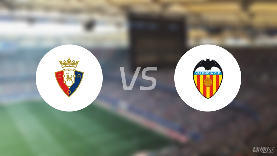 奥萨苏纳vs瓦伦西亚伤病