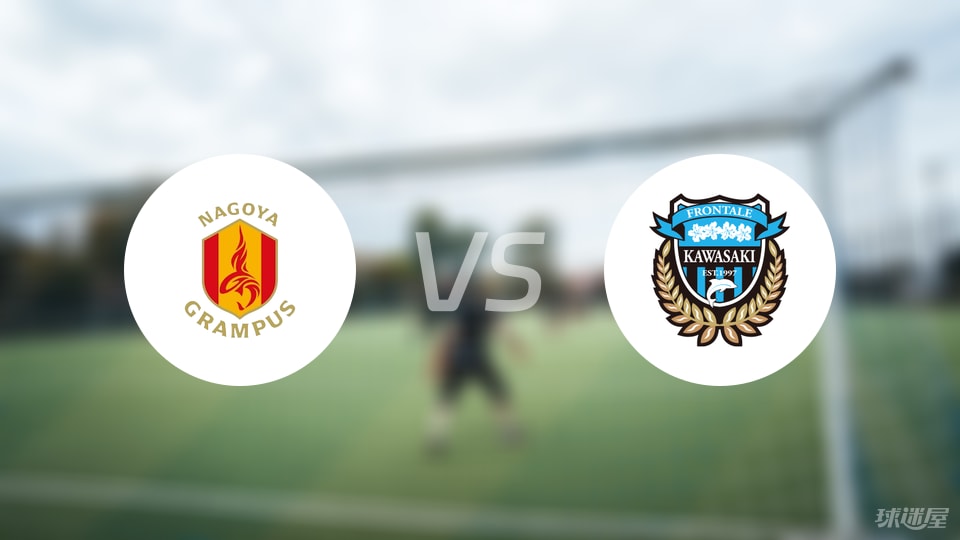 名古屋鲸鱼vs川崎前锋比赛结果