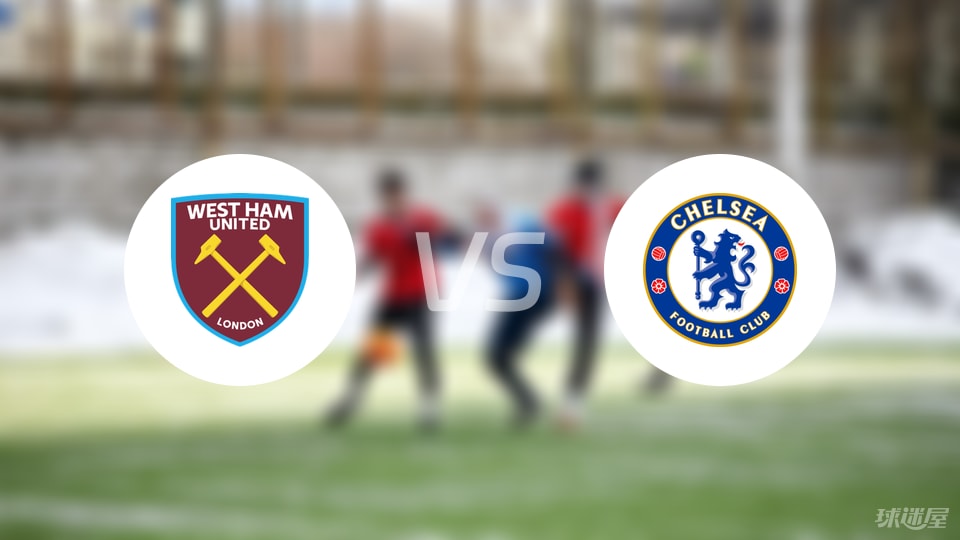 西汉姆联vs切尔西首发