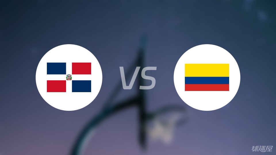 多米尼加vs哥伦比亚直播