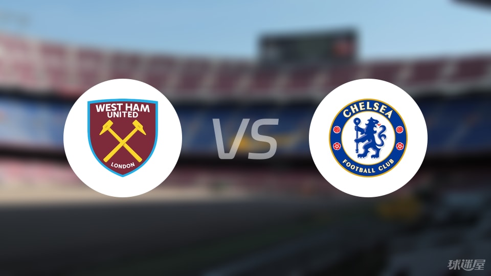 西汉姆联vs切尔西回放