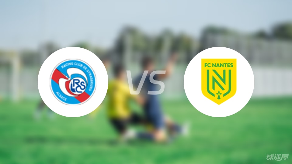 斯特拉斯堡vs南特首发