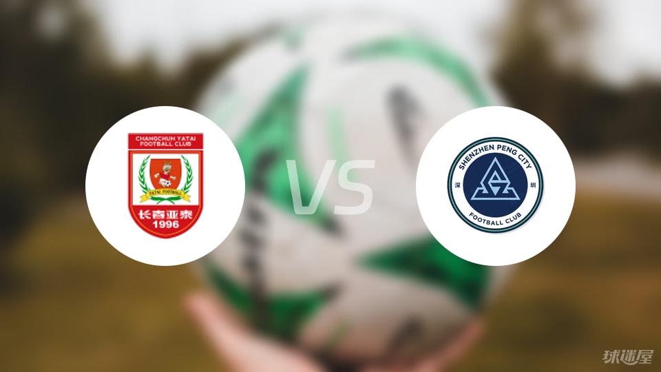 长春亚泰vs深圳新鹏城首发