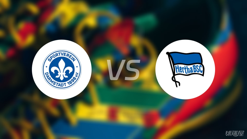 达姆施塔特vs柏林赫塔首发