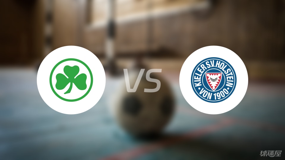 菲尔特vs荷尔斯泰因首发