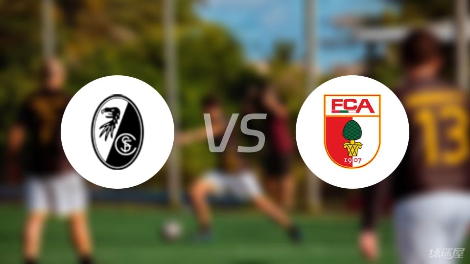 弗赖堡vs奥格斯堡回放