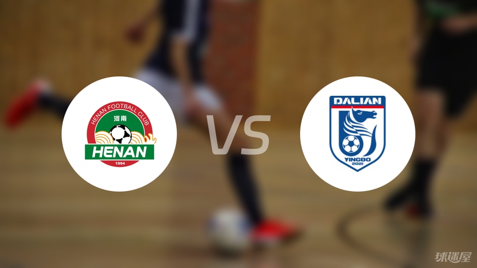 河南队vs大连英博首发