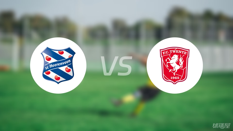 海伦芬vs特温特首发