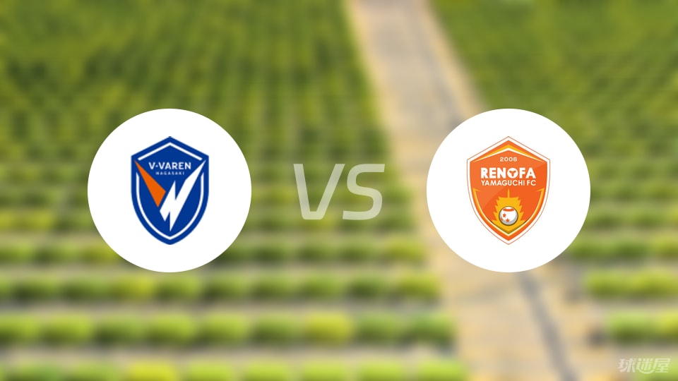 长崎成功丸vs山口雷法比赛结果