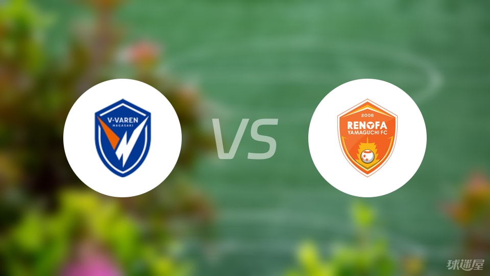 长崎成功丸vs山口雷法首发