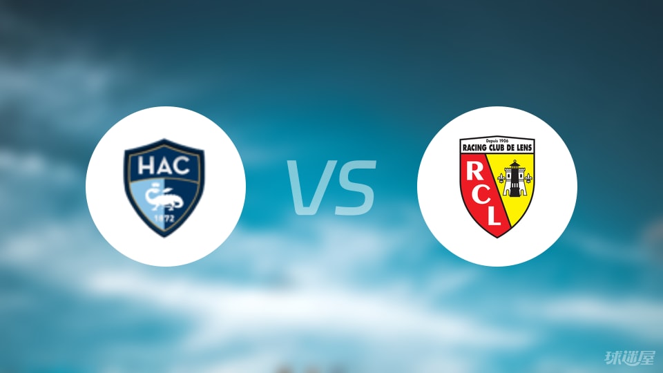 勒阿弗尔vs朗斯首发