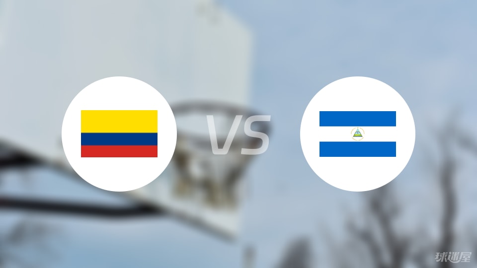哥伦比亚vs尼加拉瓜预测分析