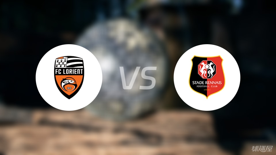洛里昂vs雷恩首发