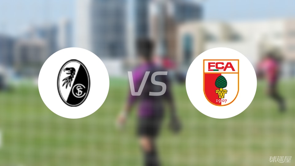 弗赖堡vs奥格斯堡比赛结果