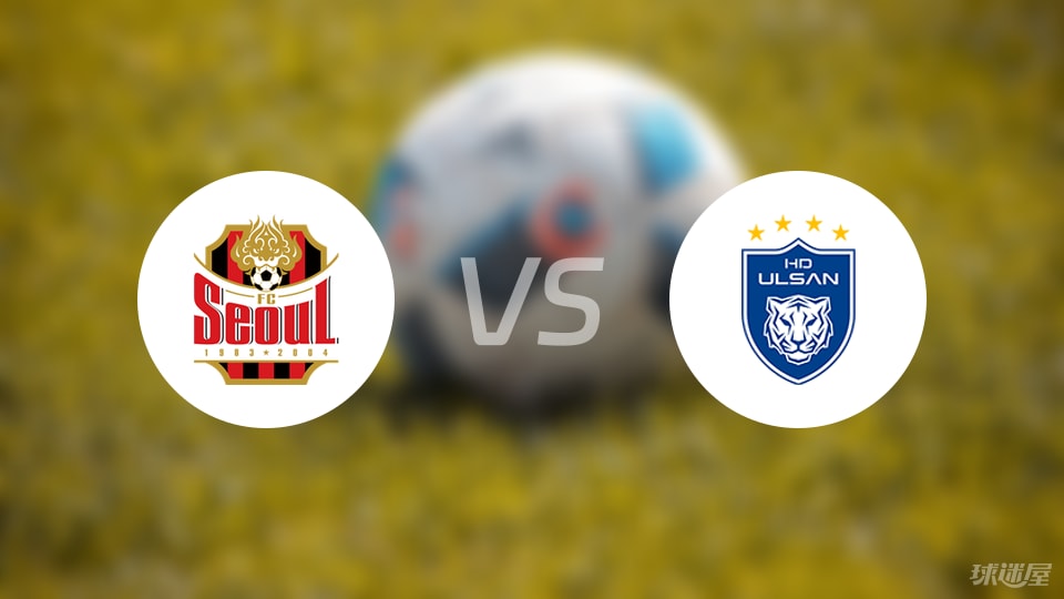 FC首尔vs蔚山HD首发
