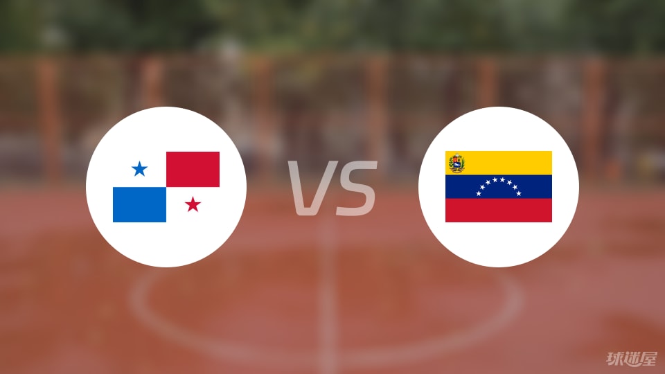 巴拿马vs委内瑞拉预测分析