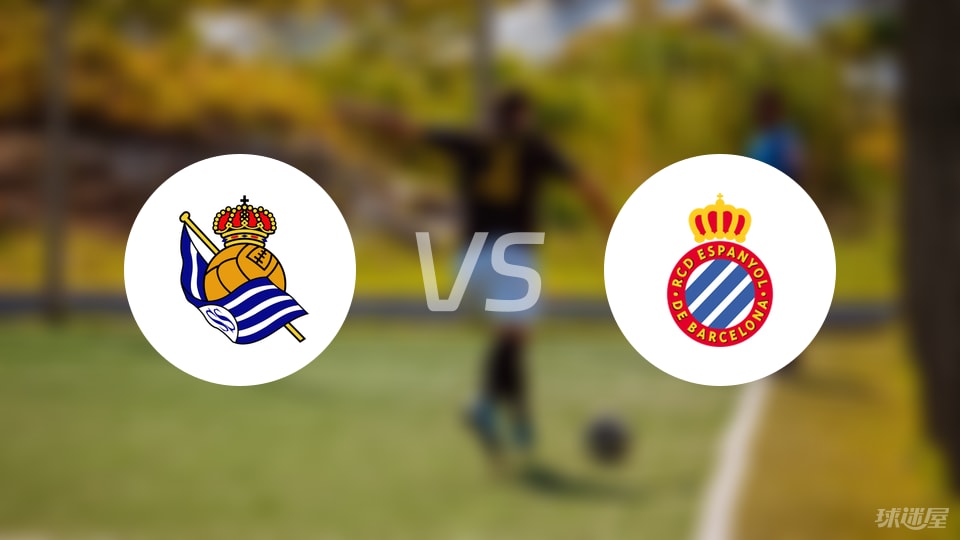皇家社会vs西班牙人比赛结果