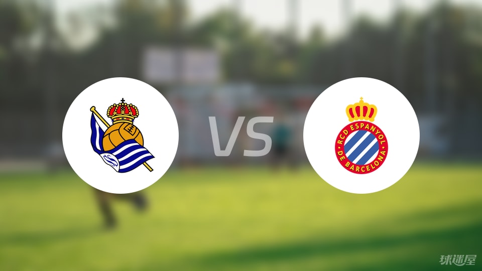 皇家社会vs西班牙人直播