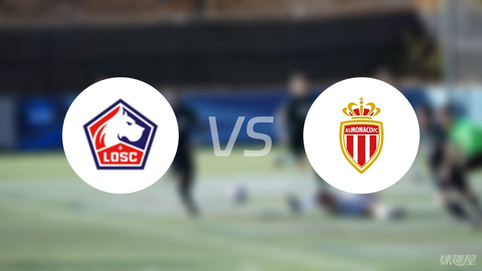 里尔vs摩纳哥比赛结果