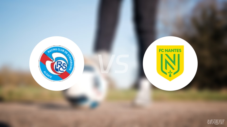 斯特拉斯堡vs南特比赛结果