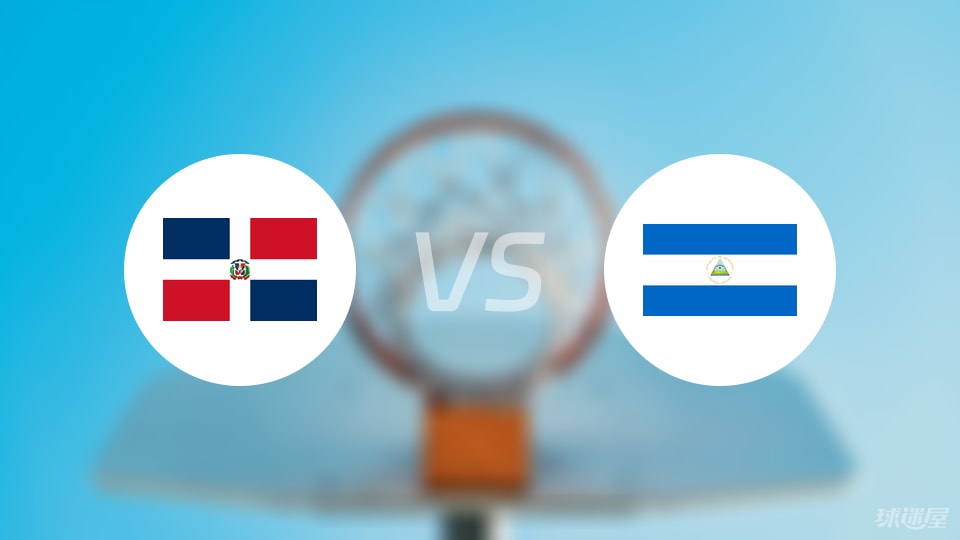多米尼加vs尼加拉瓜预测分析