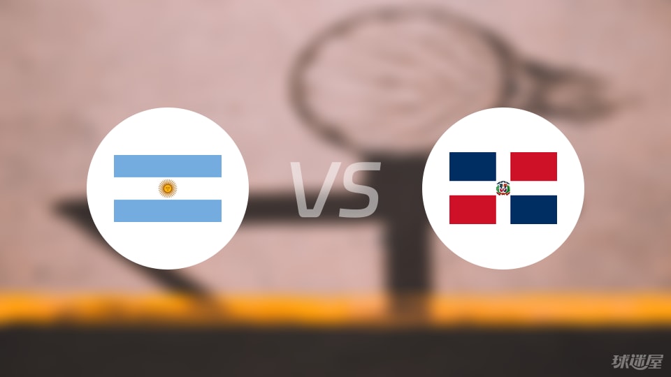 阿根廷vs多米尼加直播