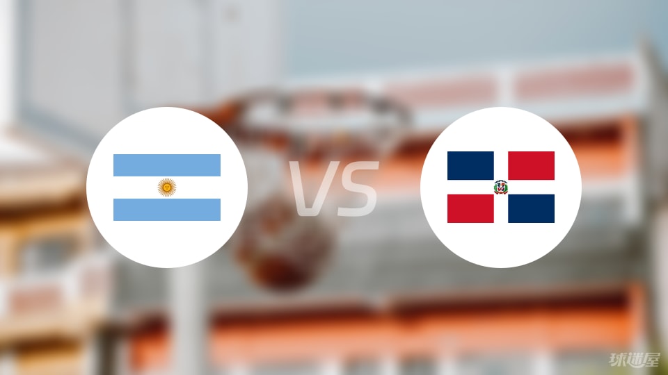 阿根廷vs多米尼加回放