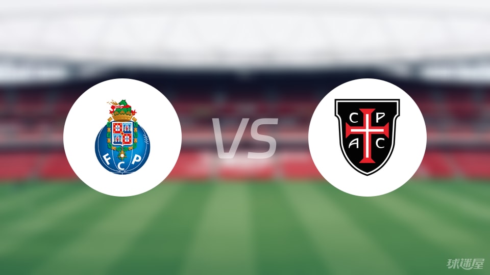 波尔图vs卡萨比亚首发