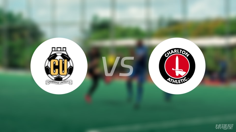 剑桥联vs查尔顿预测分析