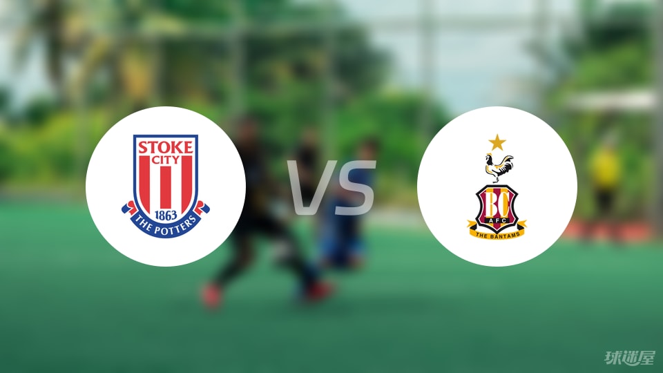 斯托克城vs布拉德福德预测分析