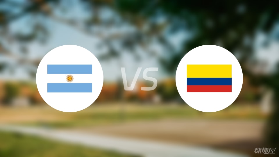 阿根廷vs哥伦比亚直播