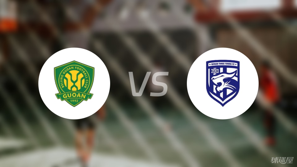 北京国安vs武汉三镇回放