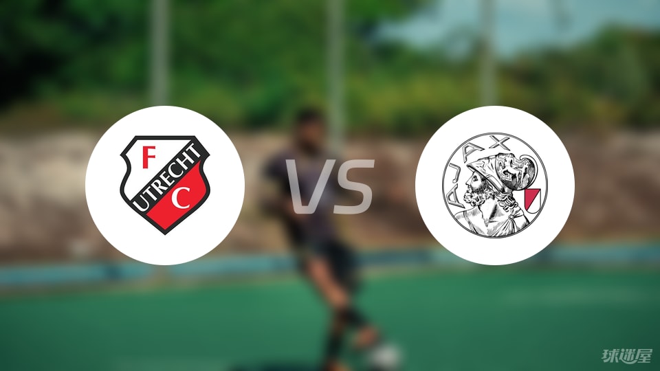 乌德勒支青年队vs阿贾克斯青年队首发