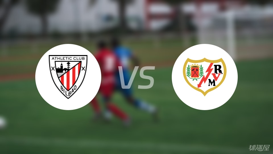 毕尔巴鄂vs巴列卡诺首发