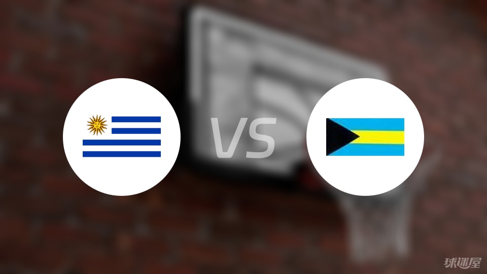 乌拉圭vs巴哈马直播