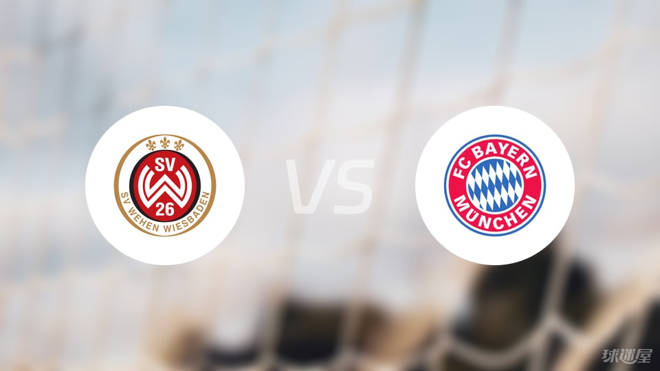 韦恩威斯巴登vs拜仁预测分析
