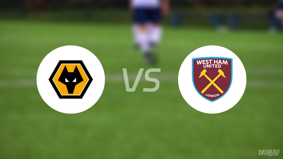 狼队vs西汉姆联首发