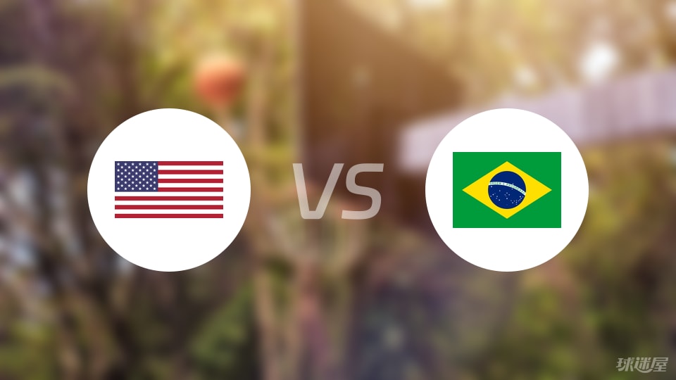 美国vs巴西直播
