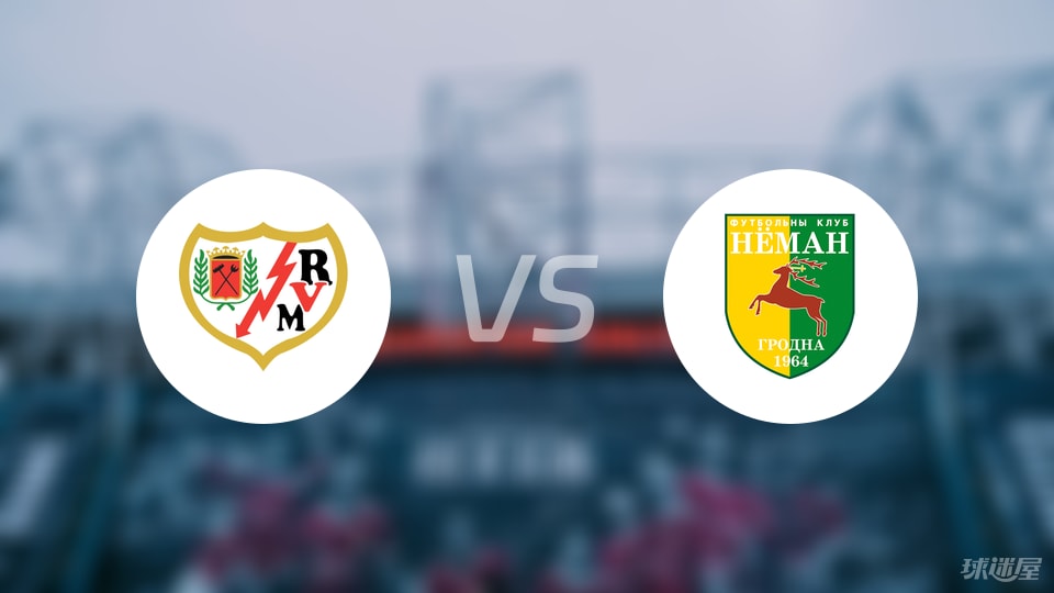 巴列卡诺vs格罗德诺预测分析