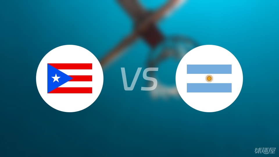波多黎各vs阿根廷预测分析