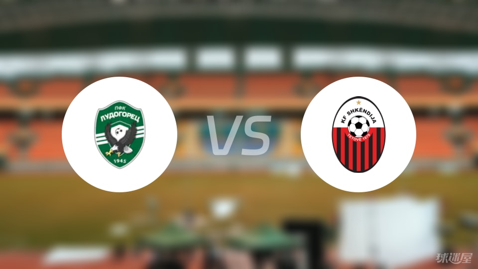 卢多格雷茨vs斯肯迪亚预测分析