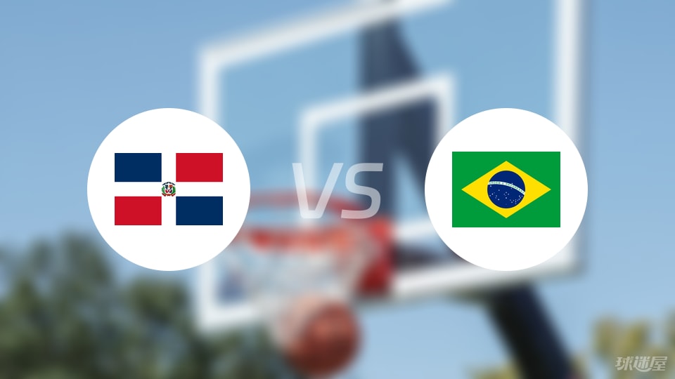 多米尼加vs巴西预测分析